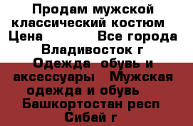 Продам мужской классический костюм › Цена ­ 2 000 - Все города, Владивосток г. Одежда, обувь и аксессуары » Мужская одежда и обувь   . Башкортостан респ.,Сибай г.